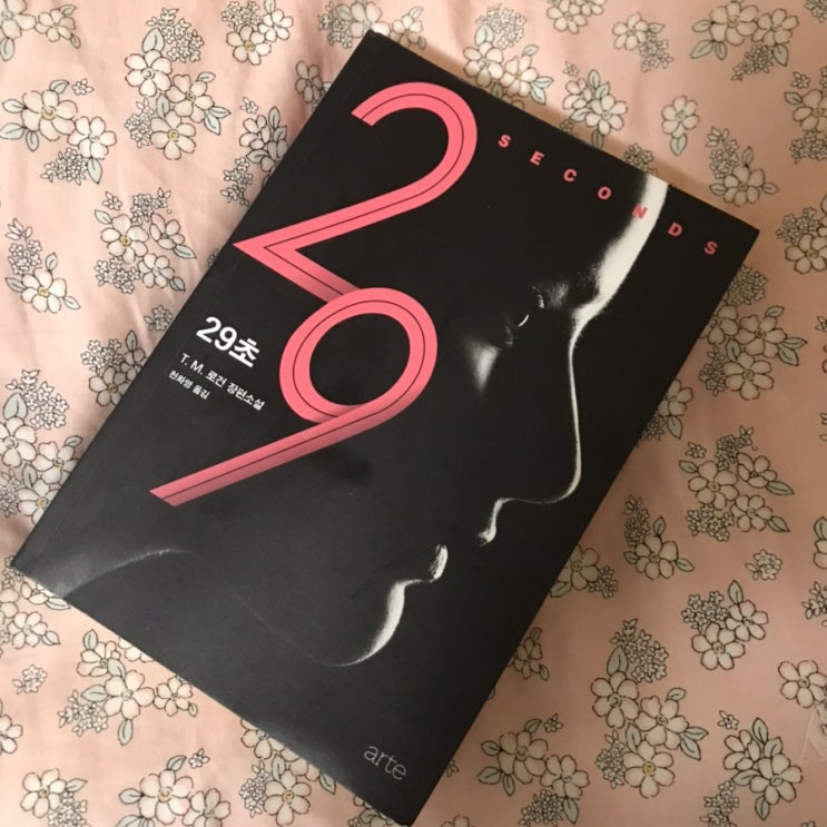  29초, T.M로건, 천화영 옮김