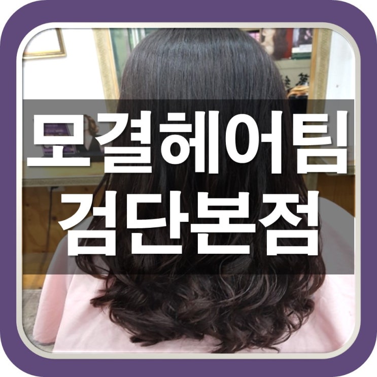  [검단미용실] 곱슬머리 매직셋팅 진심 대만족
