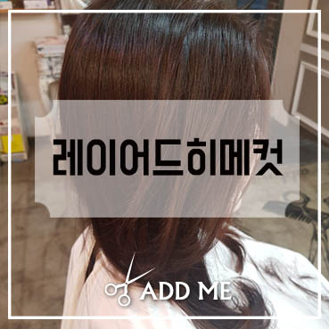  레이어드히메컷 무겁던 긴머리, 헤어스타일 추천~!