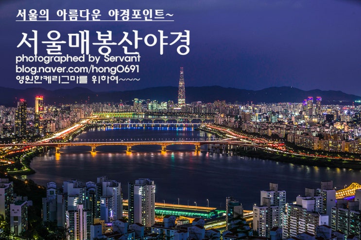  서울의 아름다운 야경, 매봉산 야경