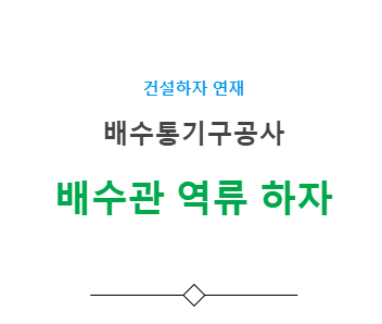 배수통기구공사 – 배수배관 U트랩설치 하자 사례 배수통기구공사 – 배수배관 U트랩설치 하자 사례