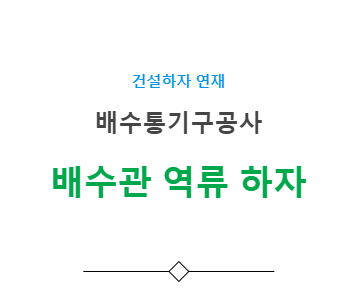 배수통기구공사 – 배수배관 U트랩설치 하자 사례