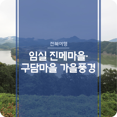 임실 진메마을·구담마을 가을풍경 - 섬진강 따라 임실여행(feat.임실N치즈축제)