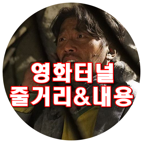  영화 터널 결말 줄거리 내용 재난영화 소름주의! 하정우  배두나 오달수 박혁권 정석용 신정근 조현철 남지현