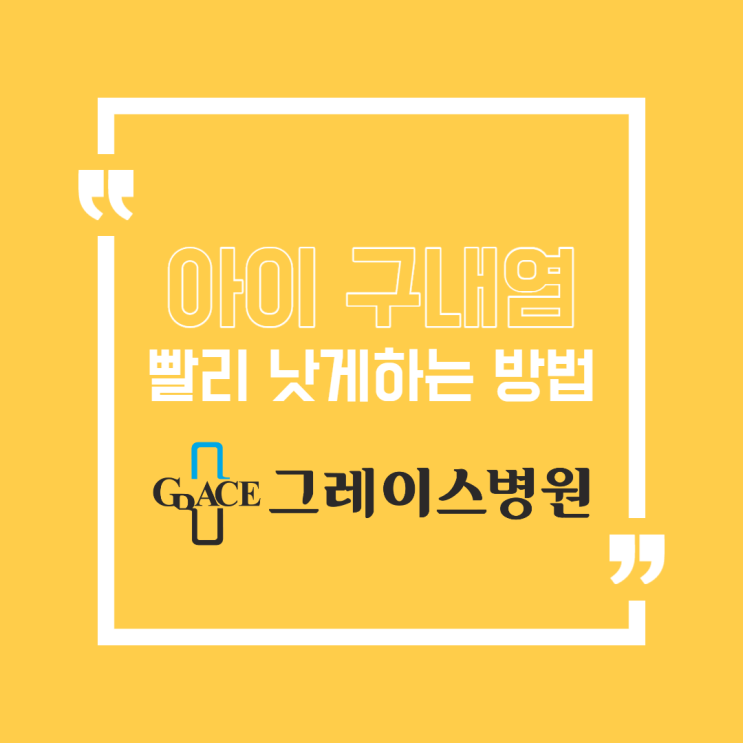  [일산산부인과] 아이 구내염 빨리 낫게 하는 방법은?