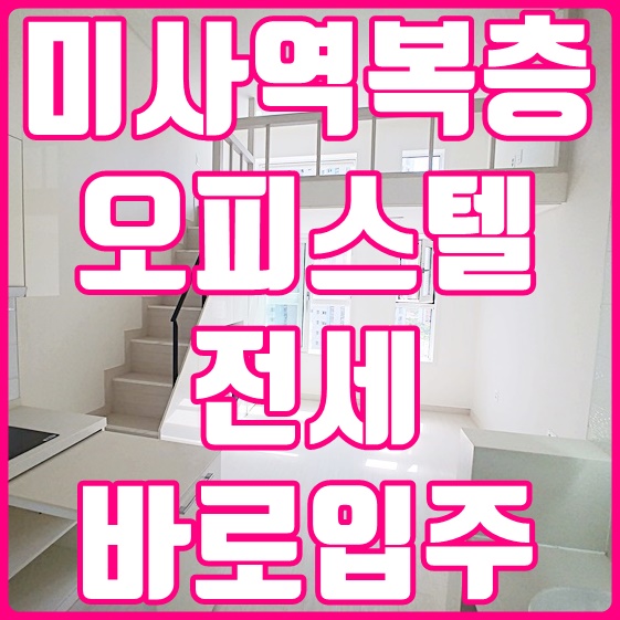  미사더오페라 복층오피스텔 전세 월세 바로입주가능해요