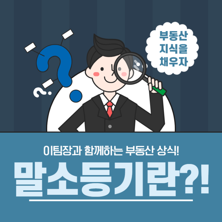  말소등기 확인하고 좋은 집 얻어보세요.