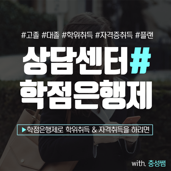  학점은행제 상담센터 학습플래너와 이야기후 시작하자!