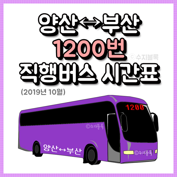 양산 1200번 직행버스 시간표와 요금표 (2019년 10월)