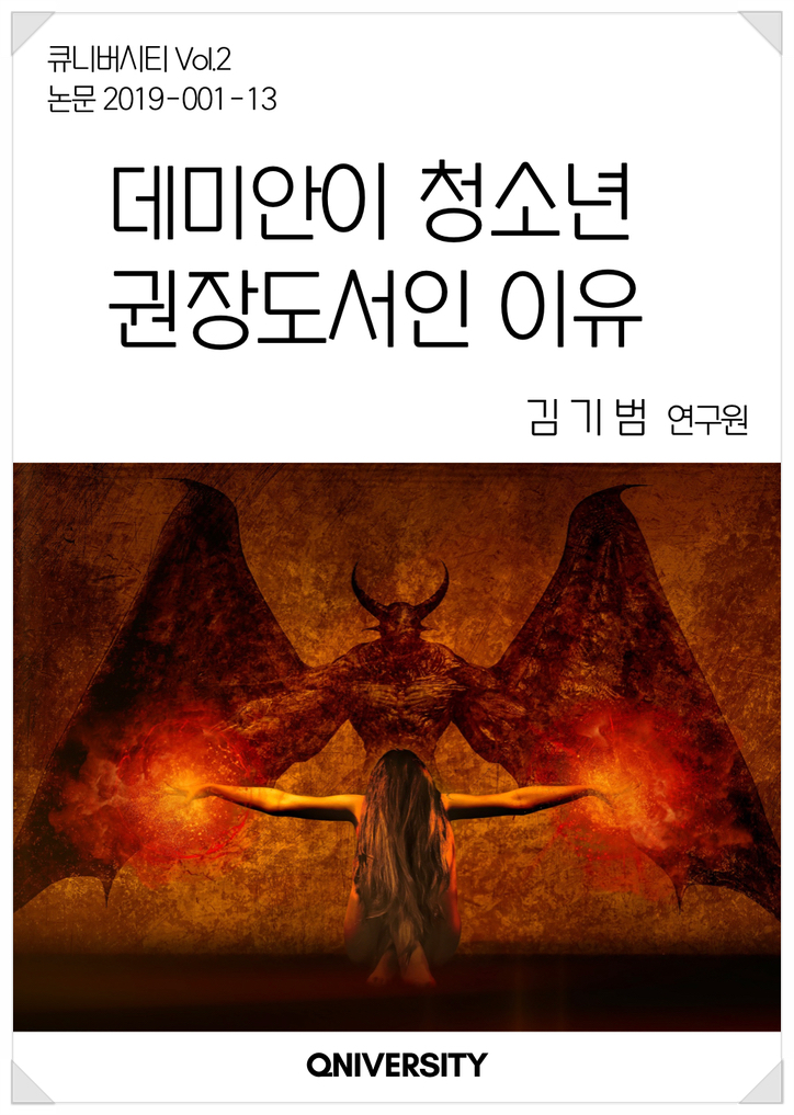 논문 소개 - 데미안이 청소년 권장도서인 이유 (김기범 연구원)