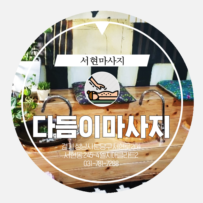  서현마사지 . health . 개운함에 반해버렸다리