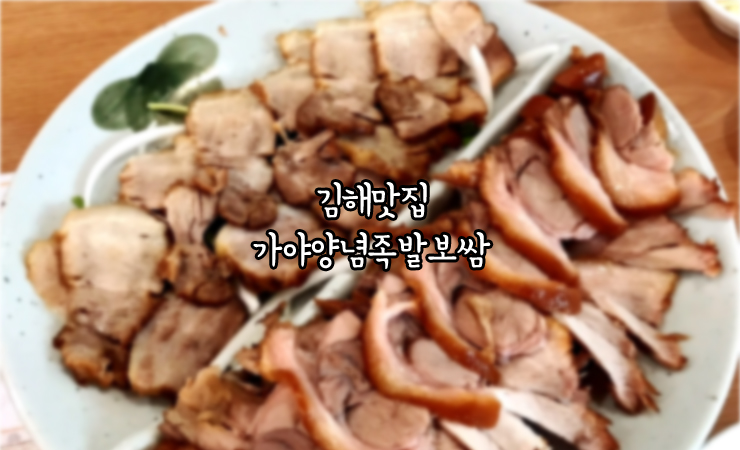  김해맛집) 가야양념족발보쌈. 잡내 없고 부드러운 족발보쌈세트