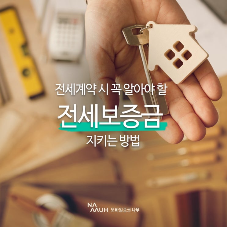  10월 이사철, 전세계약 시 꼭 알아야 할 전세보증금 지키는 방법