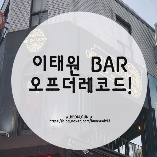  [이태원 LP바] 이태원 오프더레코드 바 다녀온 후기!