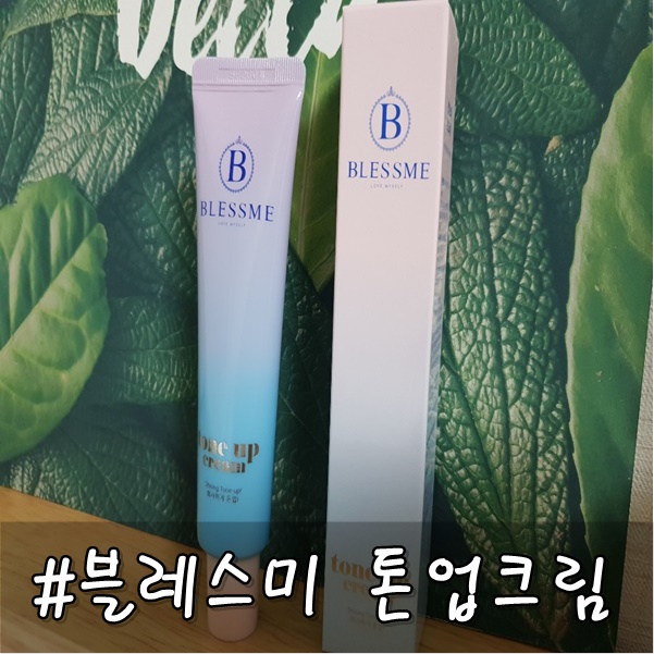  블레스미 톤업크림]5초 톤업크림 자연스럽고 화사한 광채 톤업크림 추천!