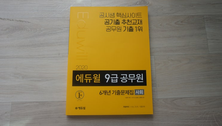  [에듀윌 9급공무원 6개년 기출문제집] 2020 신간! 사회과목도 기출이 중요해!