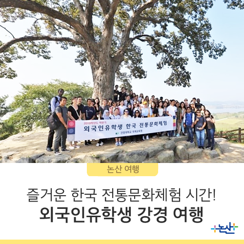  [논산여행] 즐거운 한국 전통문화체험 시간! 외국인유학생과 함께 떠난 강경여행