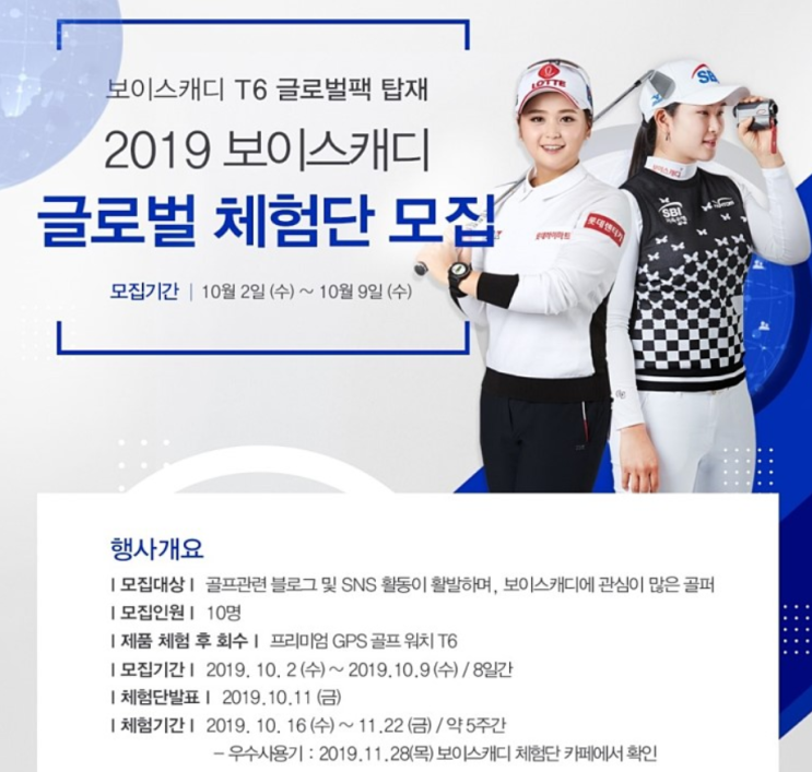  2019 보이스캐디 글로벌 체험단 모집