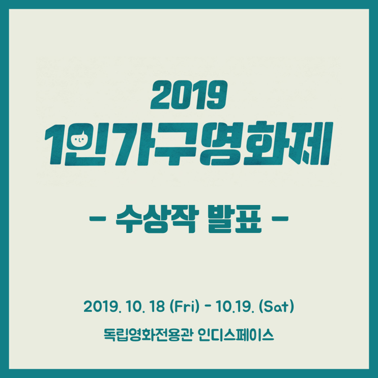  [1인가구영화제] 1인가구영화제 수상작 발표