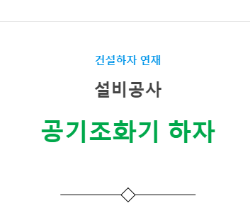 환기, 공기조화기기 설비공사 – 기타(누락, 오시공) 하자 사례 1 환기, 공기조화기기 설비공사 – 기타(누락, 오시공) 하자 사례 1