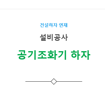 환기, 공기조화기기 설비공사 – 기타(누락, 오시공) 하자 사례 1