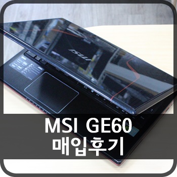 [판매완료] MSI GE60 매입후기