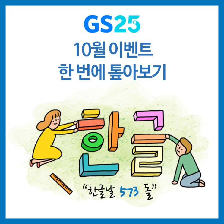  GS25 10월 행사 모아보기!