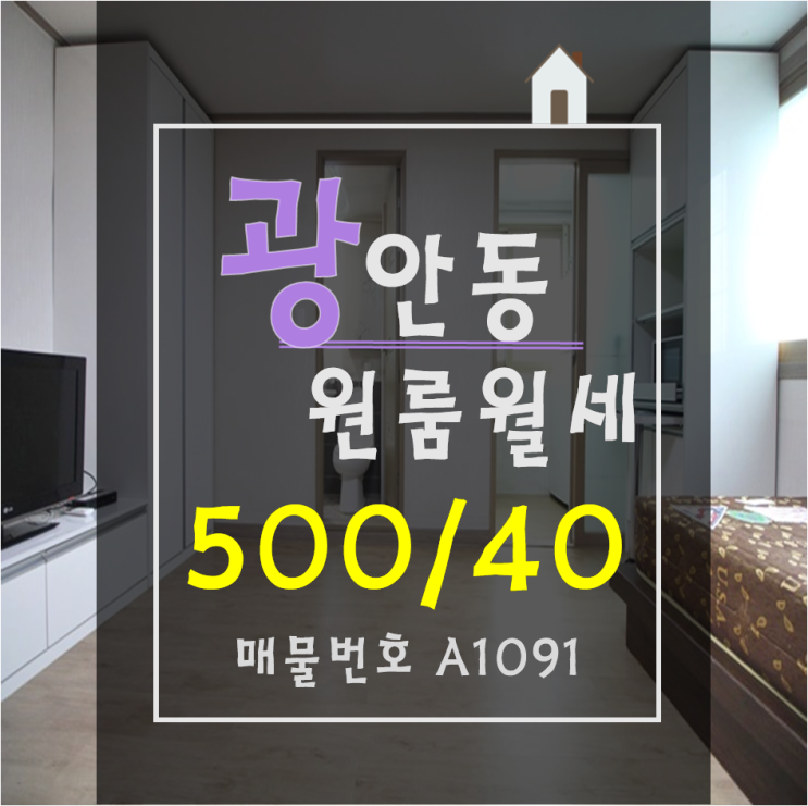  수영역 엎어지면 코 닿을 거리인 광안동 원룸월세!