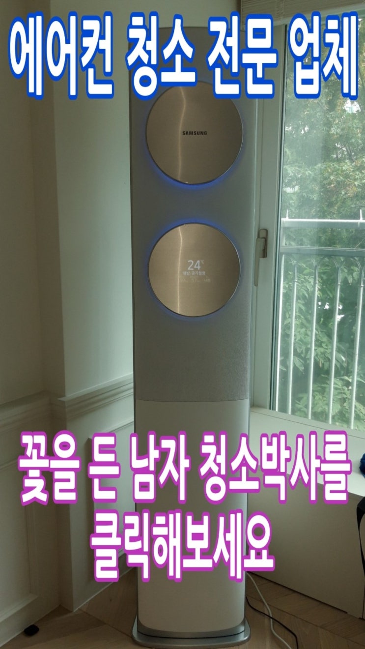  [에어컨 청소 전문 업체] 드레인 호스가 막혀 밑에 집으로 물이 떨어져요. 경기도 용인시 수지구 동천동 914 굿모닝힐 동문 아파트 514동을 방문해 막힌 드레인 호스와 삼성 무풍 스탠드 에어컨 청소를 했습니다