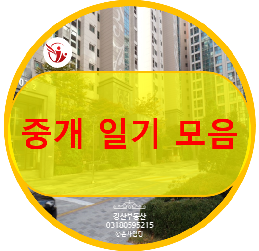  중개 일기 모음