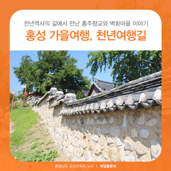  홍성 가을 걷기여행, 천년여행길 (홍주향교와 벽화마을)
