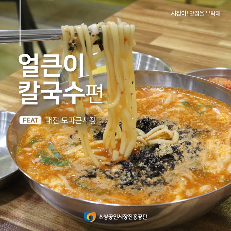 [시장아! 맛집을 부탁해] 얼큰이 칼국수편 (feat. 대전 도마큰시장)
