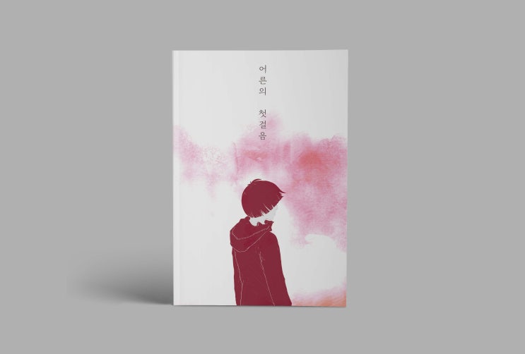  포토폴리오(37) 어른의 첫걸음