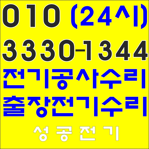  신도림동 전기공사 수리