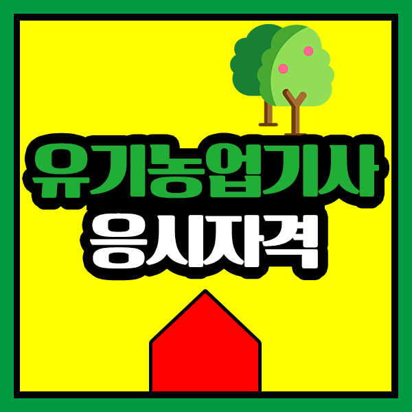  유기농업기사 응시자격 갖추고 준비한 후기 들려드릴게요