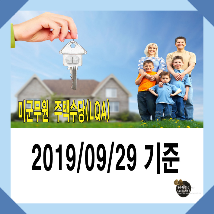 <2019/09/29 기준>평택 험프리스기지 미군무원 주택수당(LQA)은?