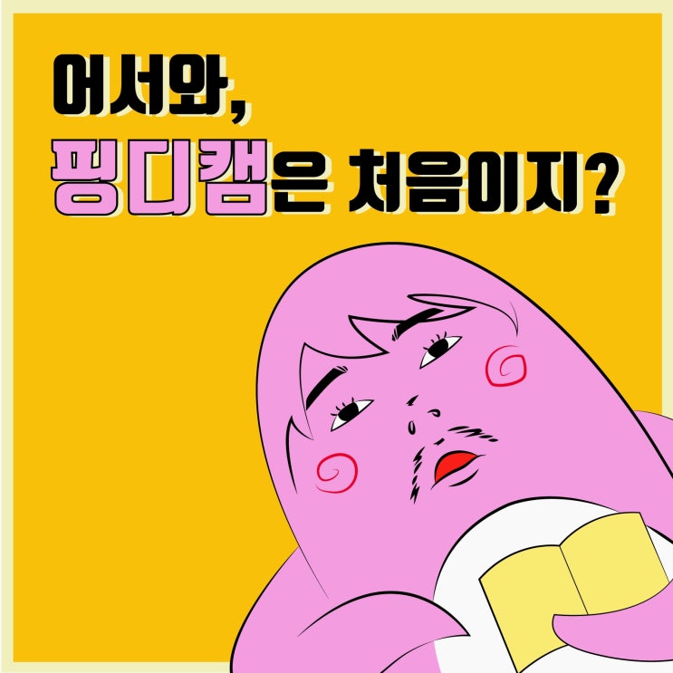  [공지] 성장하는 사람들의 모임 : 핑디캠퍼스 첫번째 시작, 아기(아침기상) 프로젝트 모집