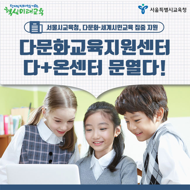 다문화 학생을 위한 『다+온센터』를 찾아주세요! (ft. 서울시교육청)