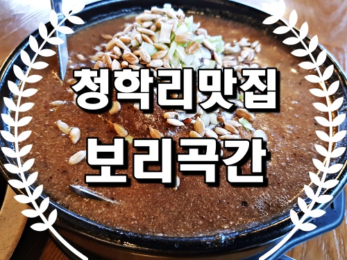  남양주 청학리맛집 보리곡간 :: 보리곡간정식 9800원