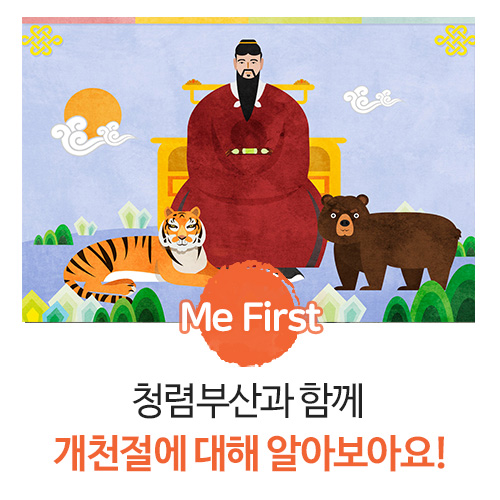  개천절 청렴부산과 함께 알아보아요!