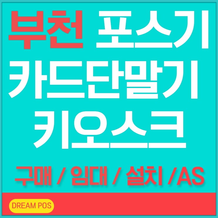  합리적인 부천 포스기 카드단말기 설치고민 구매와 임대로 해결해보세요