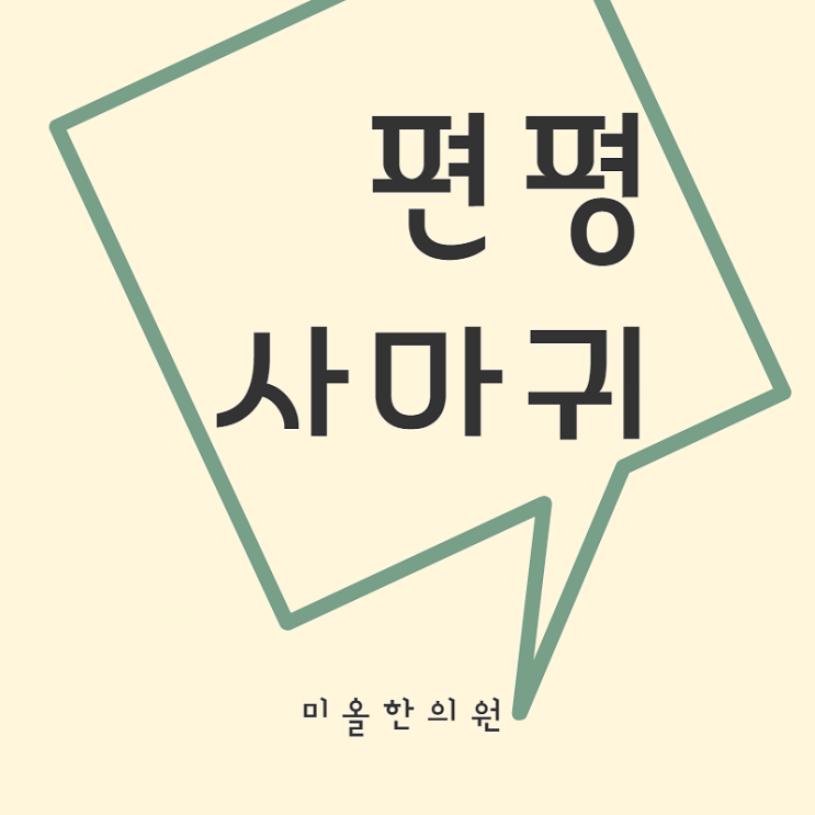  송도 물사마귀 잘 살펴보면 /북도면 물사마귀