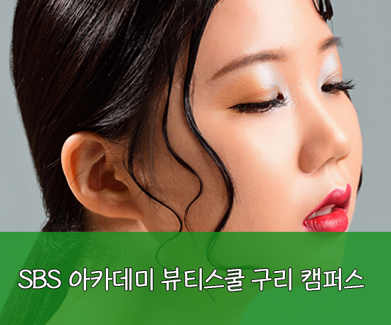  남양주메이크업학원 권성은 수강생의 포트폴리오 작품!!