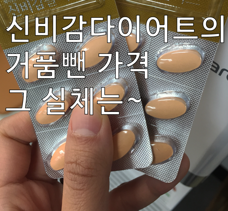  솔직하게 털어놓는 신비감플러스다이어트의 가격에 대한 이야기