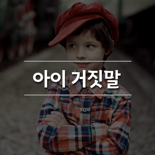  [공존 심리 정보] 아이 거짓말 이유와 연령에 따라 대처하는 방법이 있다구요?