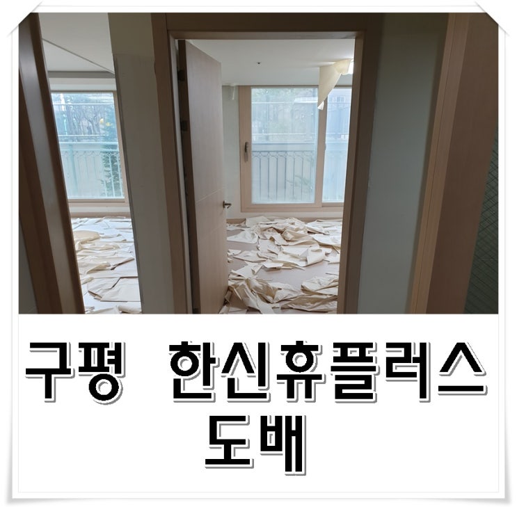  구평 한신휴플러스 도배