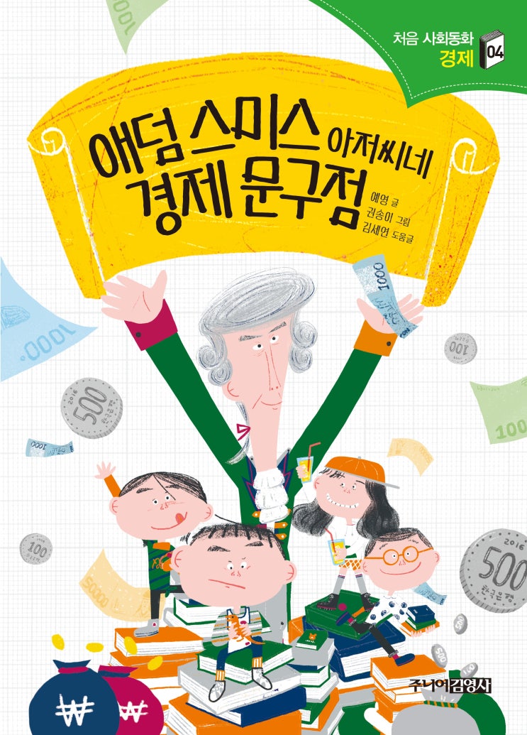  애덤 스미스 아저씨네 경제 문구점