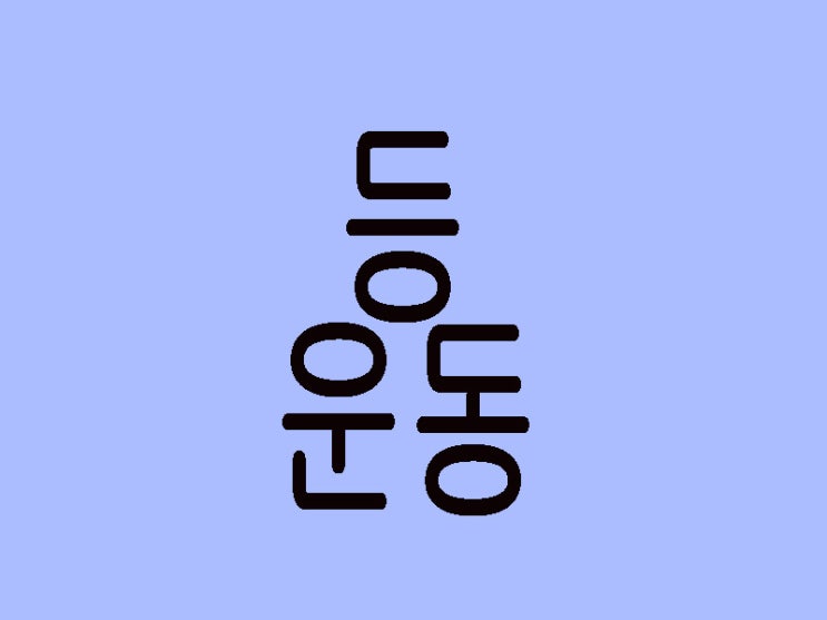  상체운동 버티기 자세