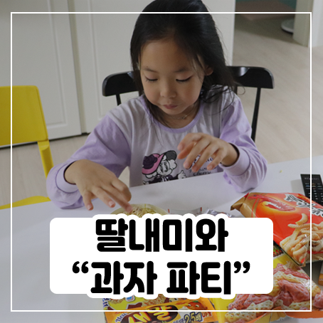 딸내미랑 과자파티해봤어요 딸내미랑 과자파티해봤어요
