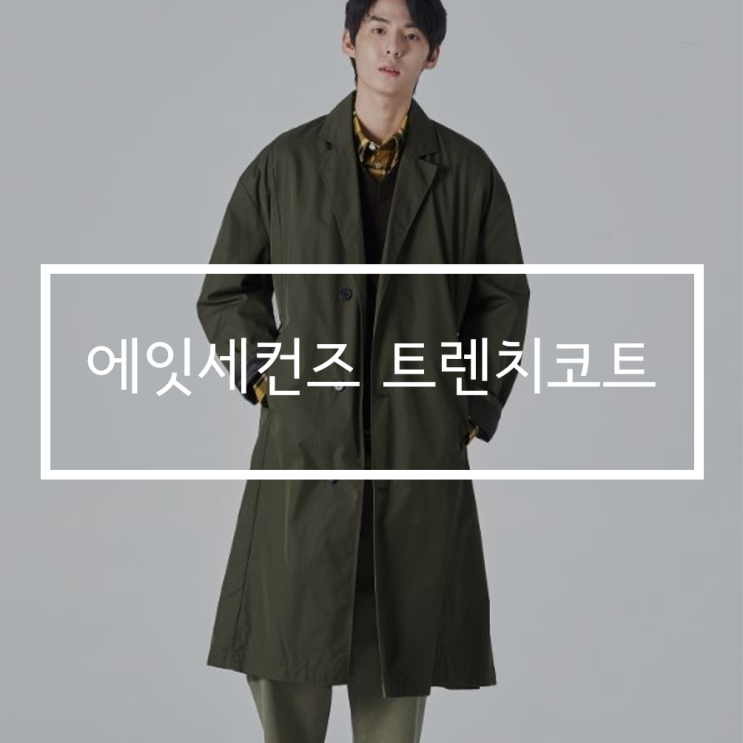  에잇세컨즈 트렌치코트 "F/W 오버사이즈 트렌치코트"추천!